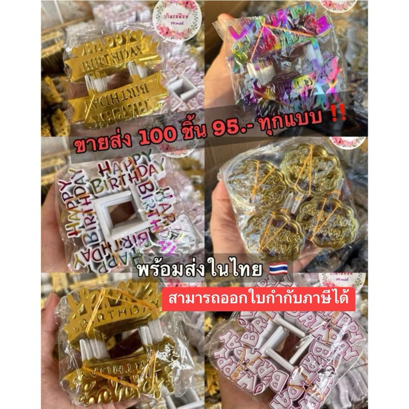 พร้อมส่ง ~ ป้ายปักเค้กจิ๋ว ป้ายปักเค้กวันเกิด ขายส่ง ราคาถูกก 💓