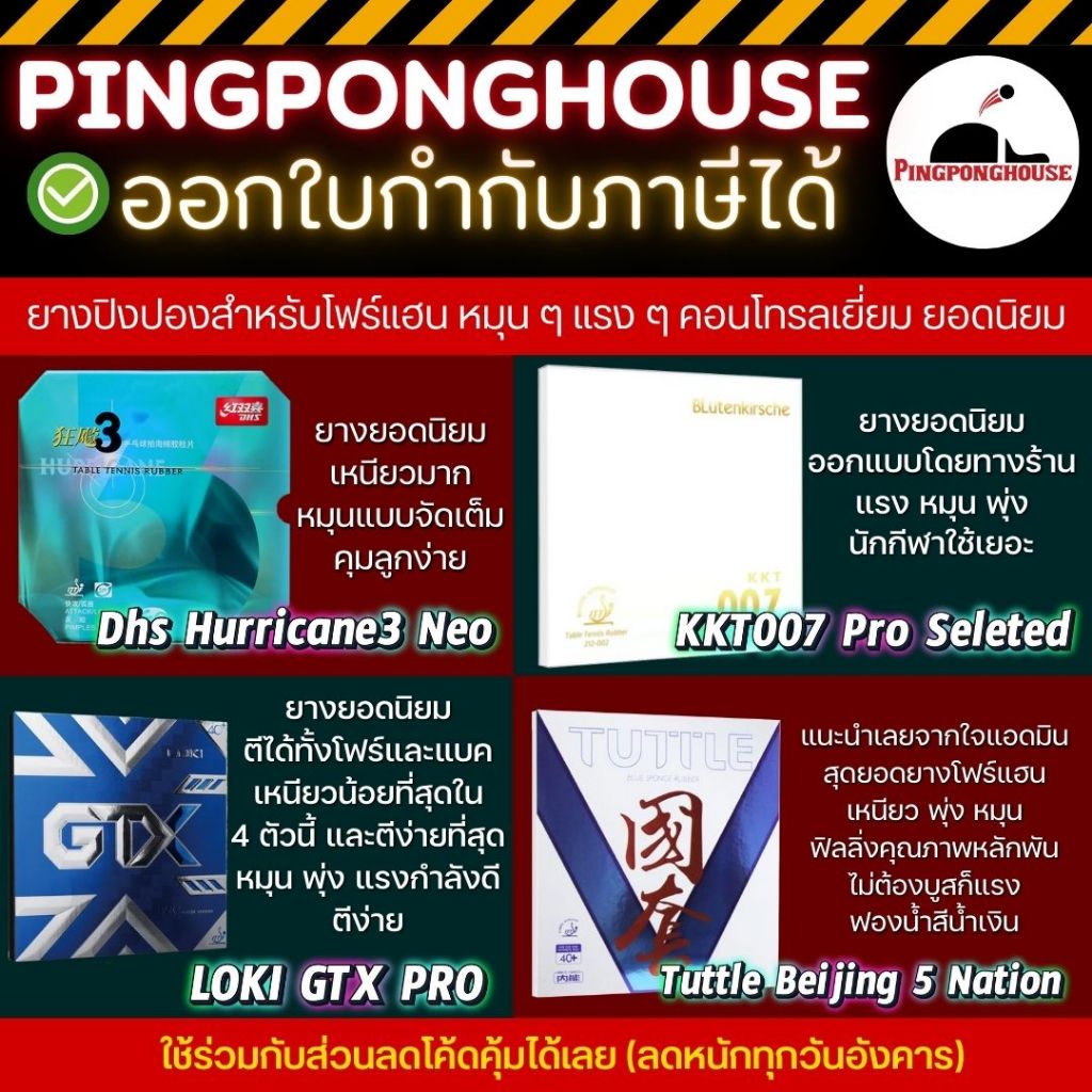 รวมยางปิงปองสำหรับโฟร์แฮน Dhs Hurricane3 neo / KKT007 / Loki Gtx / Tuttle Beijing 5 Nation I ร้านปิงปองเฮาส์
