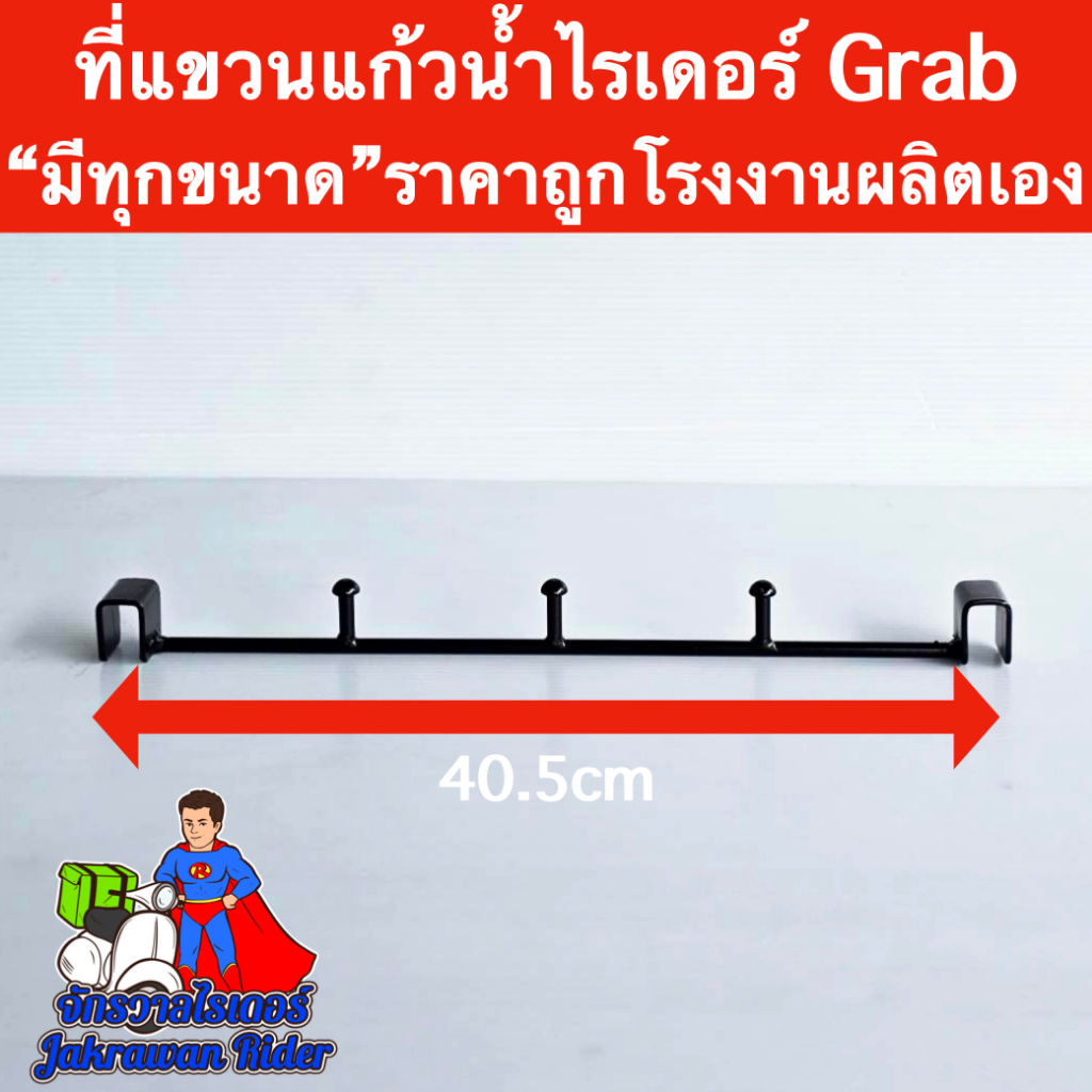 ที่แขวนแก้วน้ำไรเดอร์ Grab 