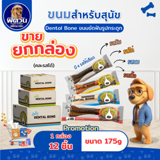 [ยกกล่อง12ชิ้น] Pet2Go- ขนมสุนัข-กระดูก 175 กรัม{ขนม}