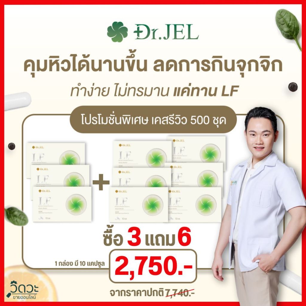 โปร 3แถม6 - Dr.Jel LF ด็อกเตอร์เจล  แอลเอฟ คุมหิว อิ่มนาน ลดน้ำหนัก