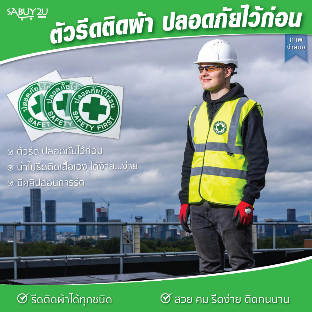 ปลอดภัยไว้ก่อน Safety First อาร์มตัวรีด รีดติดผ้าได้ทุกชนิด