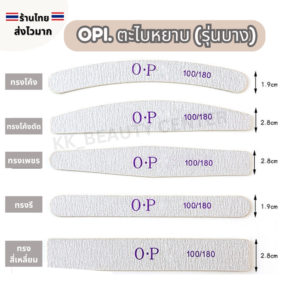 (สินค้าส่งจากไทย) OPI ตะไบหยาบ (รุ่นบาง) 100/180 180/240 ตะไบขัดหน้าเล็บ จัดแต่งทรงเล็บ แบบเดี่ยว