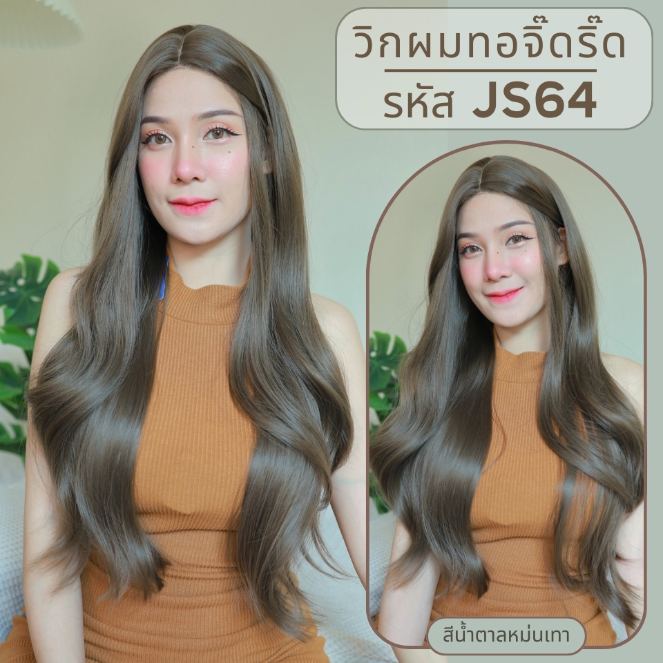 รหัส JS64 - วิกกึ่งทอมือ (ทอลูกไม้ตรงหน้าผาก) ผมลอนยาว 73 ซม. : สีน้ำตาลหม่นเทา (แถมเน็ตถุงน่อง+ขาตั้ง+หวี+กาว)