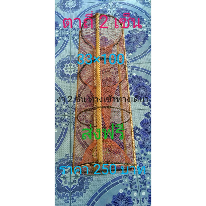 ลอบดักปลาตาถี่2เซ็น35*100