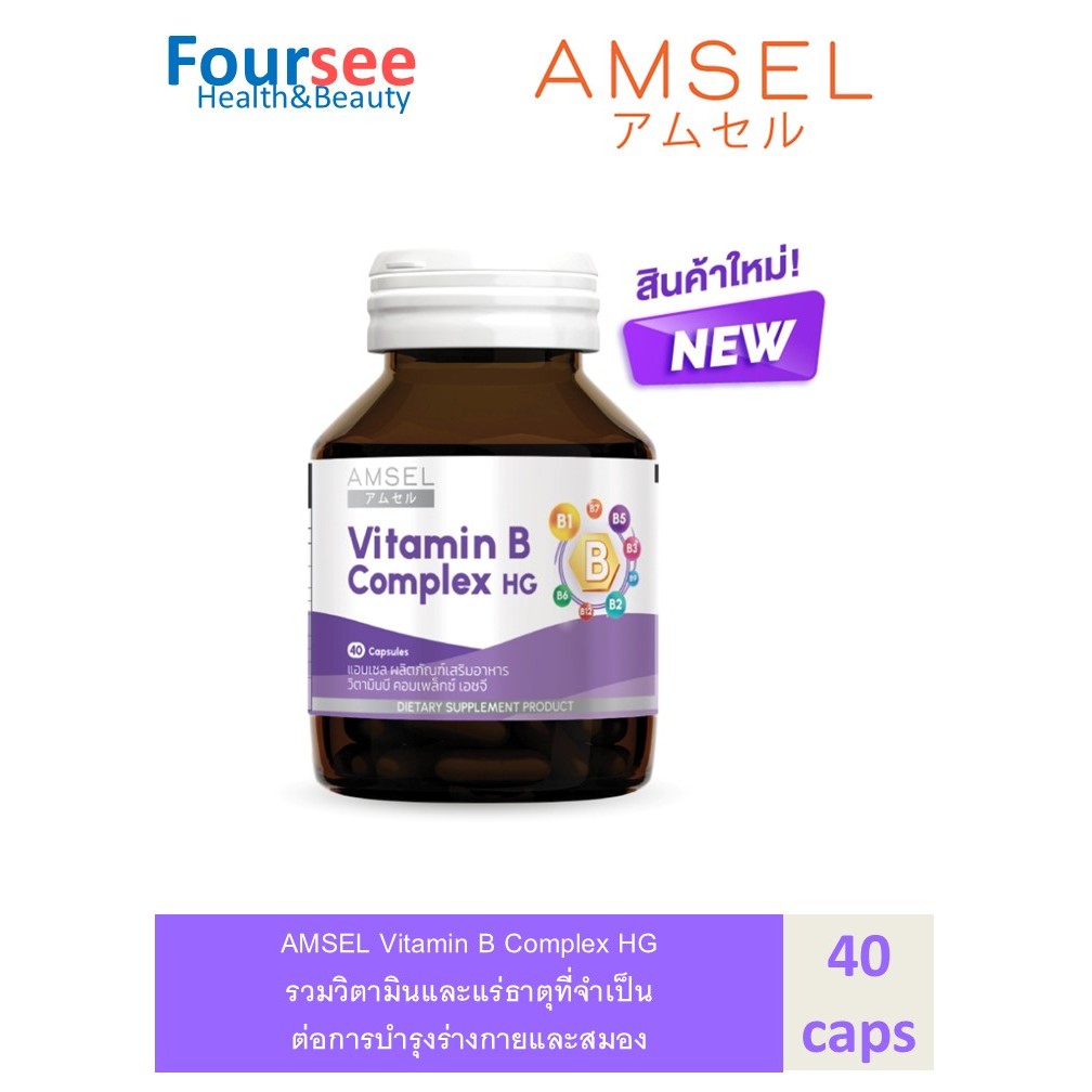 Amsel Vitamin B Complex HG (แอมเซล วิตามินบี คอมเพล็กซ์ เอชจี) 40 แคปซูล
