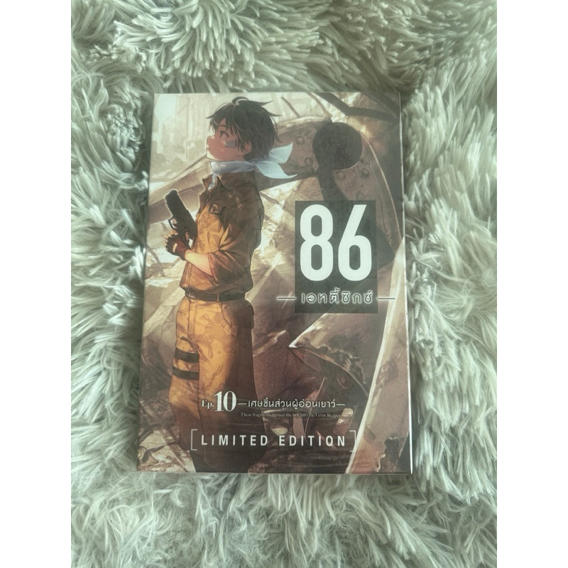Limited Edition 86eighty six เล่ม10 มือ1 จากPhoenix next