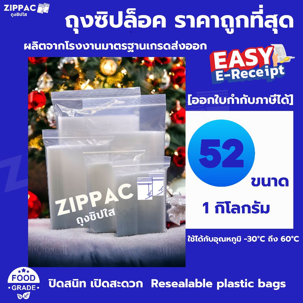 ถุงซิปล็อค 1 กิโลกรัม ราคาถูกสุด เนื้อเหนียว มาตรฐานเกรดส่งออก มี 52 ขนาด รับประกันคุณภาพ 100%