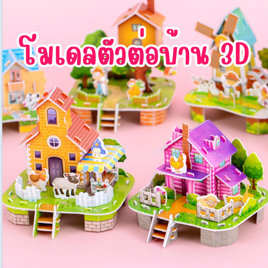 📌พร้อมส่งด่วนจากกรุงเทพ📌โมเดลตัวต่อบ้าน 3D จิ๊กซอบ้าน ตัวต่อบ้าน ของเล่นเสริมพัฒนาการเด็ก