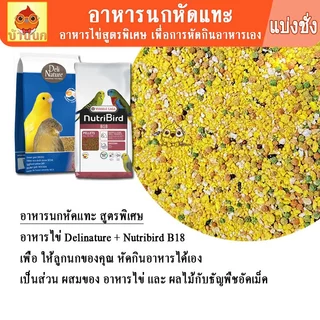 อาหารไข่ สูตรหัดแทะ 80g / 500g (Delinature + B18) อาหารลูกนก อาหารนกแก้ว ลูกป้อน หัดแทะ