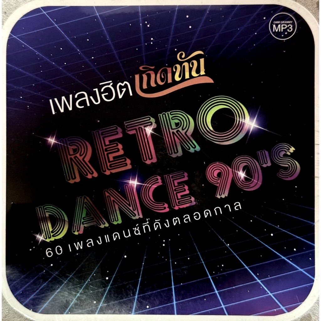 แผ่นเพลง MP3 GMM GRAMMY เพลงฮิต เกิดทัน RETRO DANCE 90'S