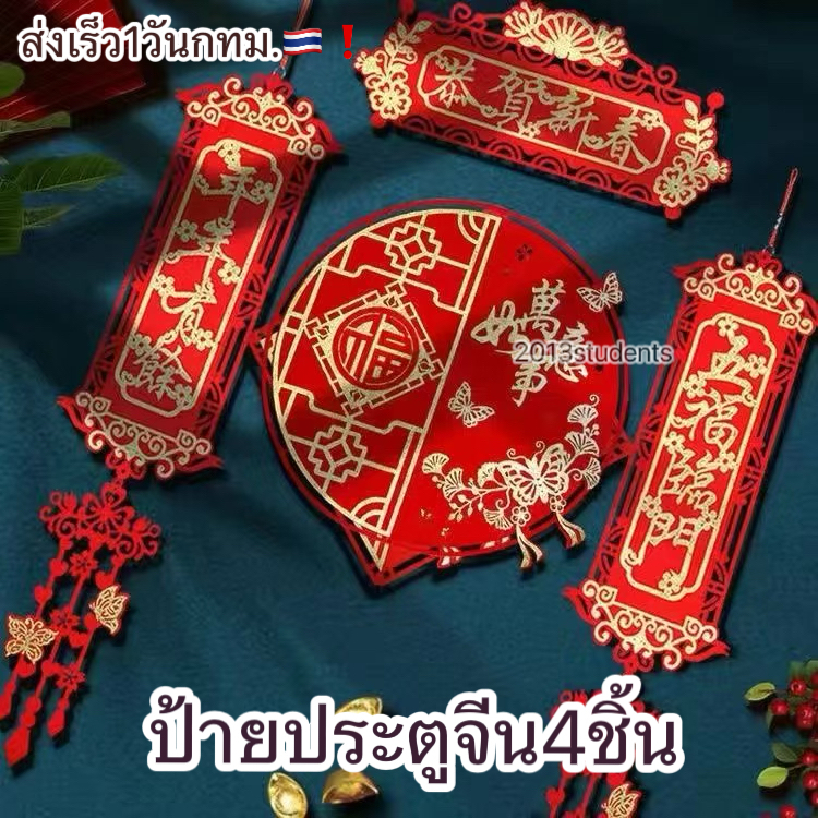 🇹🇭❗️ป้ายประตูตรุษจีน ป้ายมงคล ป้ายห้อยตรุษจีน ธงตรุษจีน ทำจากผ้า สีสดสวย คงทน