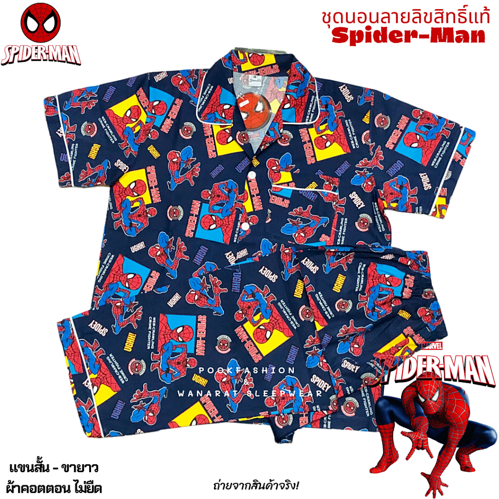 ชุดนอน Marvel/Spider-Man ลิขสิทธิ์แท้ ฟรีไซส์ (F) แขนสั้น ขายาว รอบอก 42-44" ผ้าคอตตอนไม่ยืด