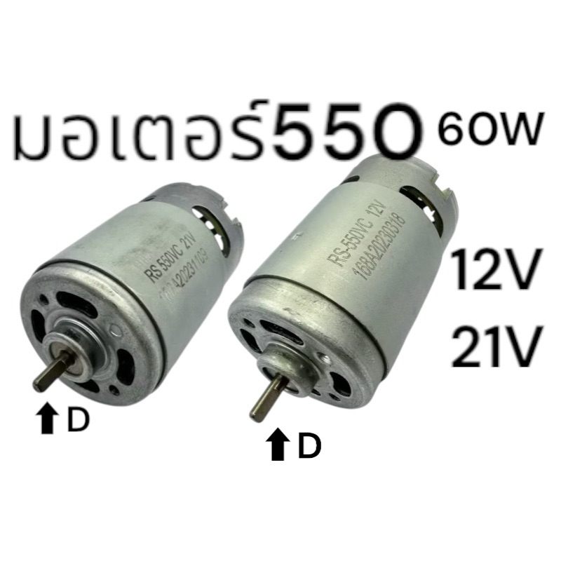 มอเตอร์ 550 12V 21v แกนบากทรงตัว D สินค้าพร้อมส่ง