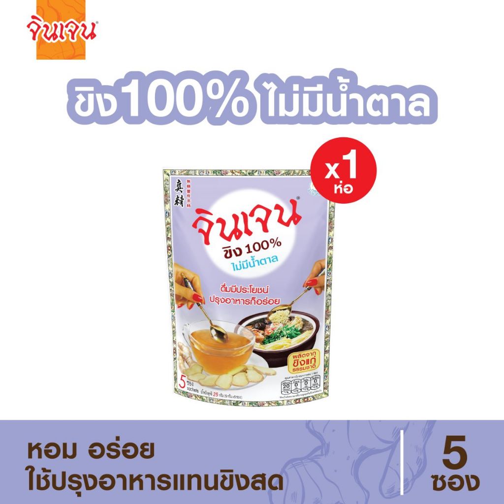 Gingen น้ำขิงจินเจน สูตร 4 ขิงผง 100% ไม่มีน้ำตาล ขนาด 25 g x 1 ห่อ (1 ห่อบรรจุ 5 ซอง) เครื่องดื่มสมุนไพร ขิงผงสำเร็จรูป
