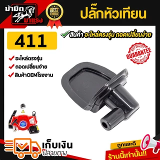 ปลั๊กหัวเทียนเครื่องตัดหญ้า เลื่อยยนต์ อะไหล่ ปลั๊กหัวเทียน ราคาถูก (แพ็ค10)