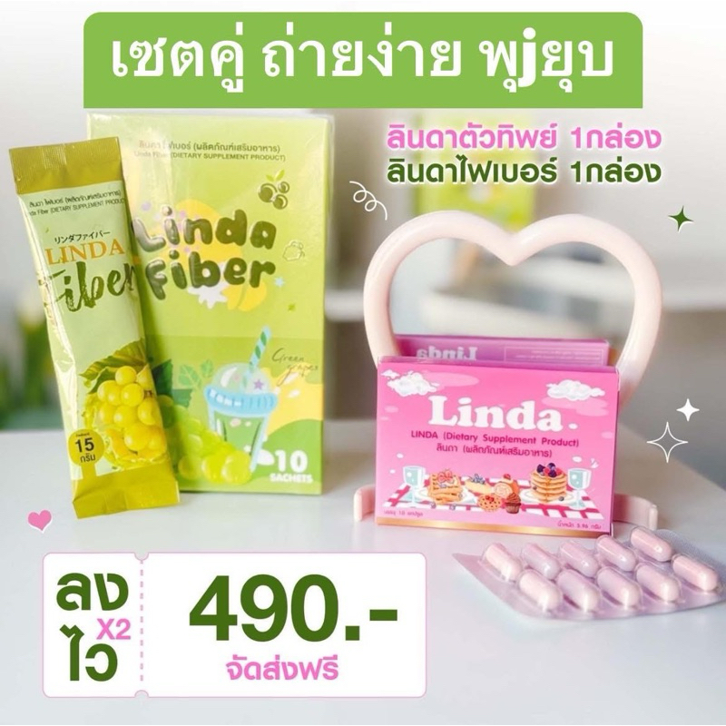 Linda ไฟเบอร์ + ตัวทิพย์ ลดพุง ของแท้100% (พร้อมส่ง+ของแถม)