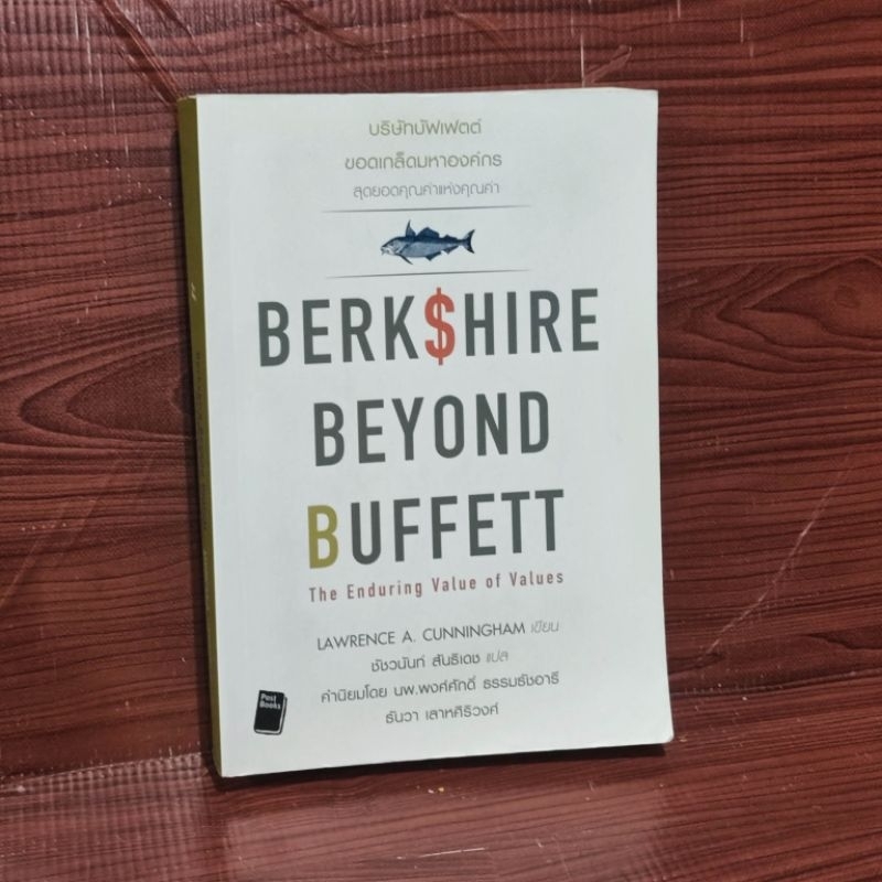 Berkshire Beyond Buffett: The Enduring Value of Values บริษัทบัฟเฟตต์ ขอดเกล็ดมหาองค์กร สุดยอดคุณค่า