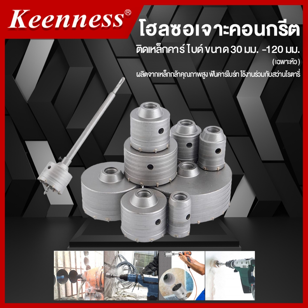 โฮลซอ โฮลซอเจาะปูน ติดเหล็กคาร์ไบร์ท Keenness ขนาด 30 มม. - 120 มม.