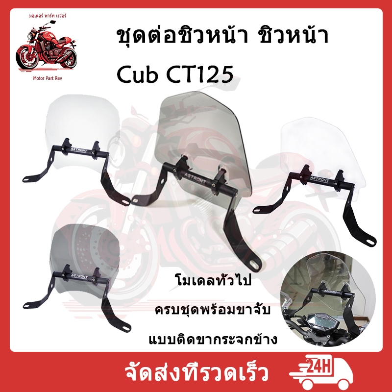 ชิวหน้า ชิลหน้า ชุดต่อชิวหน้า ชิวหน้าแต่ง ติดตั้งได้หลากหลายรุ่น เช่น CT125/GP-1/CRF250 300/Monkey