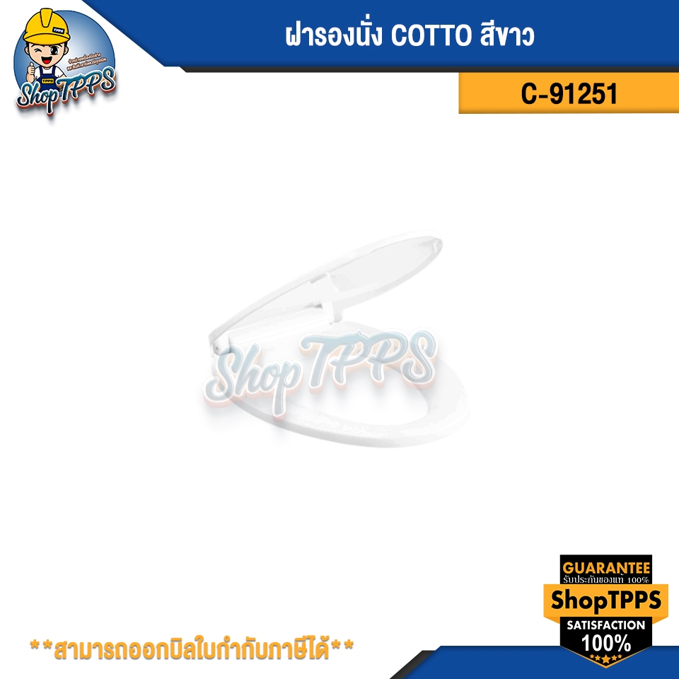ฝารองนั่ง COTTO C-91251 สีขาว