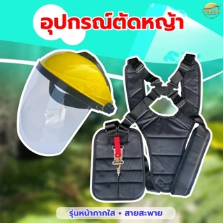 หน้ากากตัดหญ้า พร้อมสายสะพายเป้คู่ดำ หนาพิเศษ นุ่มสบาย พร้อมตะขอ สแตนเลส ทนทานไม่เป็นสนิม