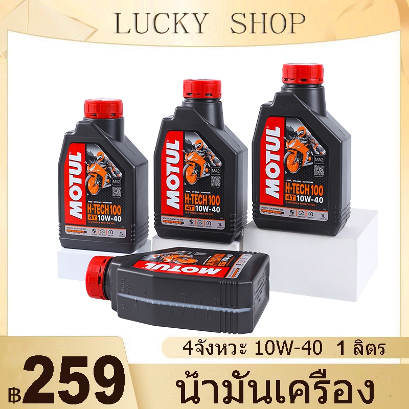 โมตุล รับประกันน้ำมันแท้ สังเคราะห์แท้ Motul 10W-40 น้ำมันเครื่อง น้ำมันเครื่องมอเตอร์ไซค์ สำหรับรถจั