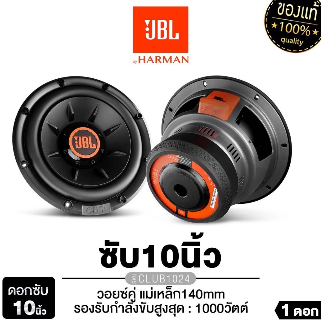 JBL ลำโพงซับวูฟเฟอร์ ซับวูฟเฟอร์ เครื่องเสียงรถ 8นิ้ว 10นิ้ว STAGE 102/ STAGE 82 / CLUB1024 1 ดอก