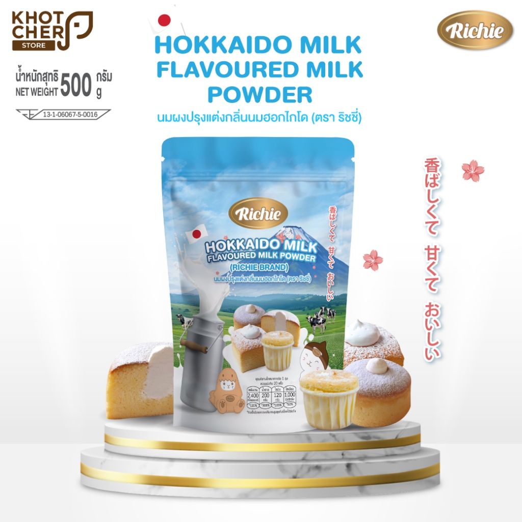 นมผงปรุงแต่งกลิ่นนมฮอกไกโด (ตรา ริชชี่) Hokkaido Milk Flavoured Milk Powder (Richie Brand) / 500 กรัม