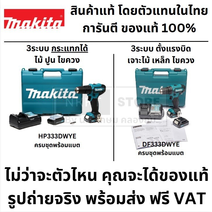 มีตัวเลือก สว่านไร้สาย กระแทก 3/8" 10MM ของแท้ จาก makita japan DF333DWYE HP333DWYE มากีต้า ส่งด่วน