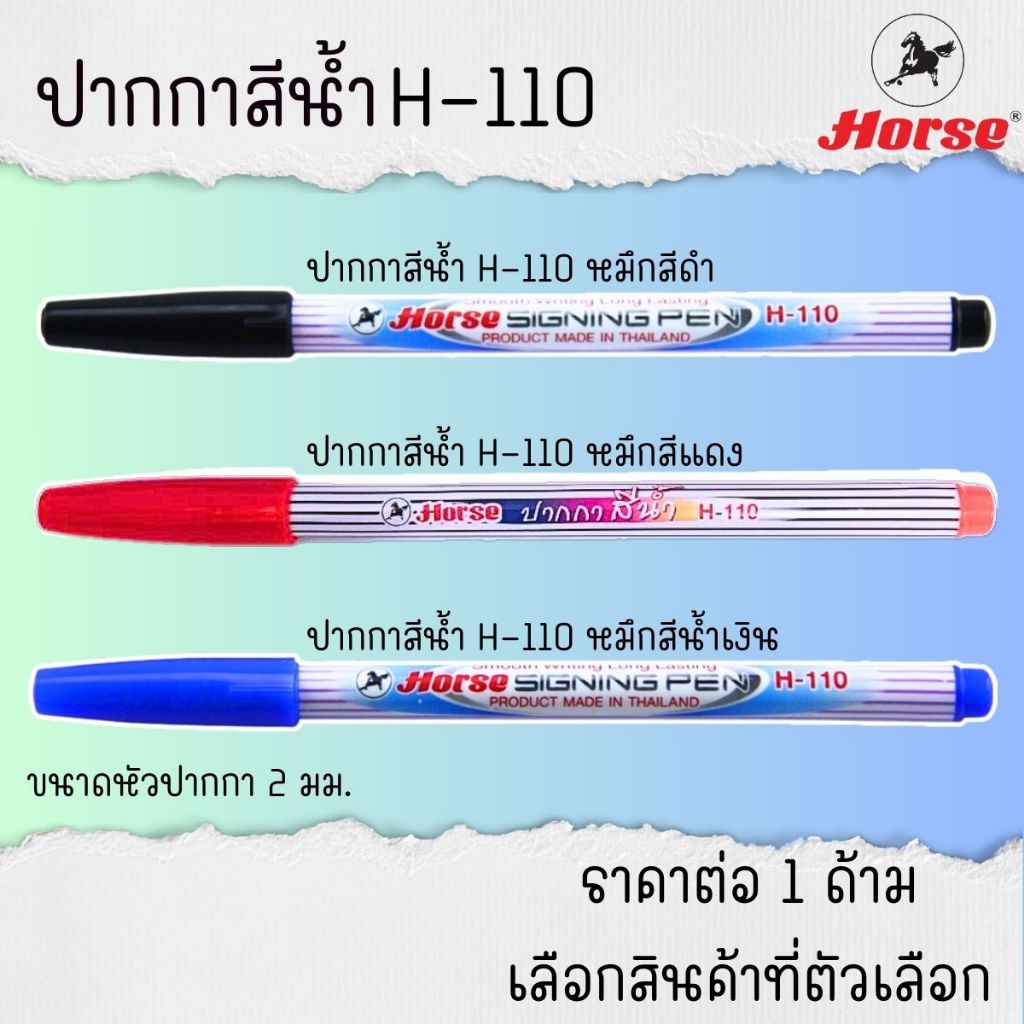 ปากกาสีน้ำ ตรา ม้า H-110 หมึกสีเข้ม ชัดเจน หัวปากกาแข็งแรง ไม่แตกยุ่ยง่าย สำหรับงานเขียน ตัดเส้น ระบายสี สร้างสรรค์ MK