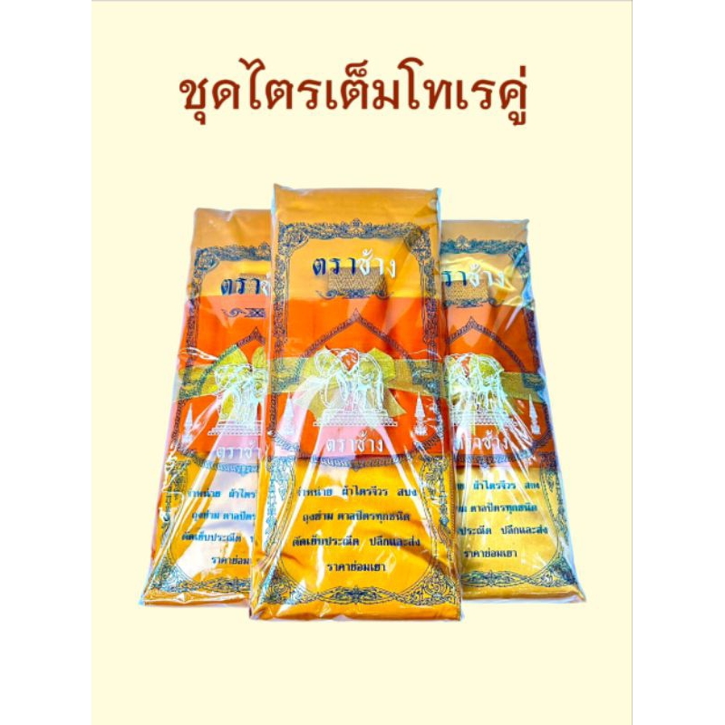ยอดขายอันดับหนึ่ง!!ชุดไตรเต็มโทเร(ตราช้าง)ครบชุด7ชิ้น-ส่งทุกวัน/สินค้าคุณภาพ/ส่งเร็วใช้บวชได้จริง/เนื้อผ้าดี