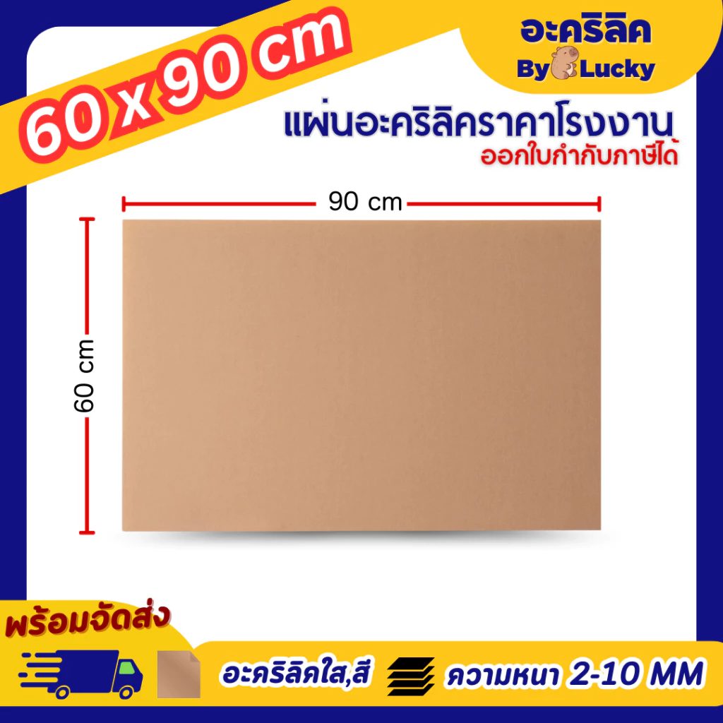 แผ่นอะคริลิค SIZE 60 x 90 cm. หนา 2–10 mm มีสีใส ขาว ขาวขุ่น ดำ แดง น้ำเงิน เขียว ดำใส - L6090