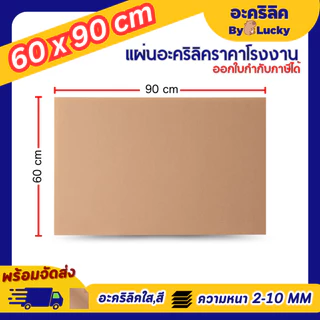 แผ่นอะคริลิค SIZE 60 x 90 cm. หนา 2–10 mm มีสีใส ขาว ขาวขุ่น ดำ แดง น้ำเงิน เขียว ดำใส - L6090