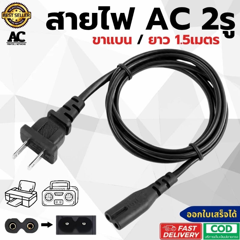 สายไฟ ac 2 รู Power Ac สายไฟเครื่องปริ้น Printer Epson Canon สายไฟวิทยุ 2*0.75mm