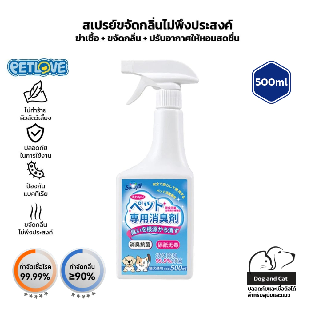 PETLOVE สเปรย์ขจัดกลิ่น 500ml สำหรับสัตว์เลี้ยง ปรับอากาศภายในห้องให้หอมสดชื่น