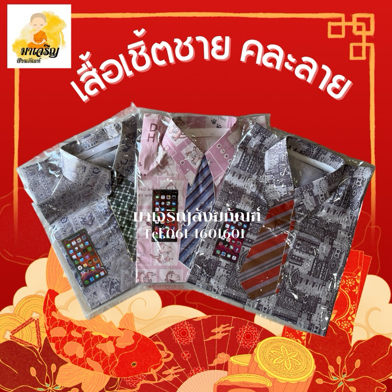 เสื้อเชิ้ตไหว้บรรพบุรุษตรุษจีน คละลาย แบบถุง