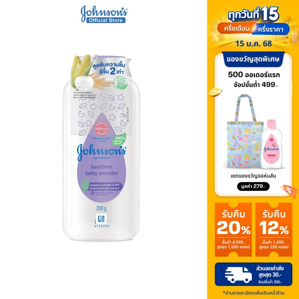 จอห์นสัน แป้งเด็ก คอร์นสตาร์ช เบดไทม์ เบบี้ พาวเดอร์ 200 ก. Johnson's Baby Cornstarch Bedtime Powder