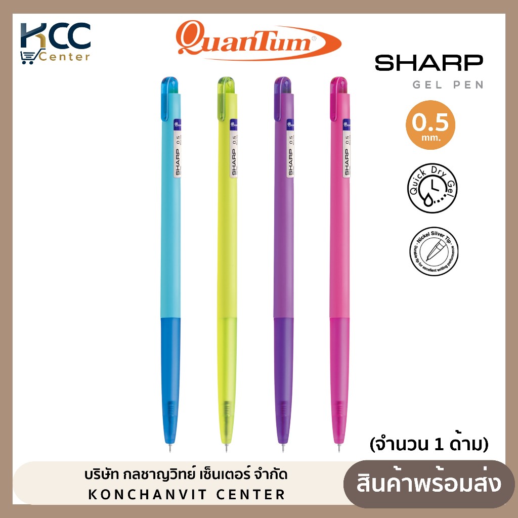ปากกา ปากกาเจล 0.5mm. Quantum Sharp ชาร์ป หมึกน้ำเงิน (จำนวน 1 ด้าม)