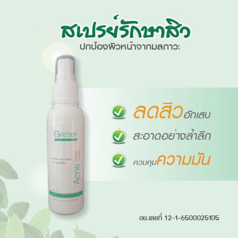 สเปรย์ลดสิวแบบโทนเนอร์ป้องกันสิว