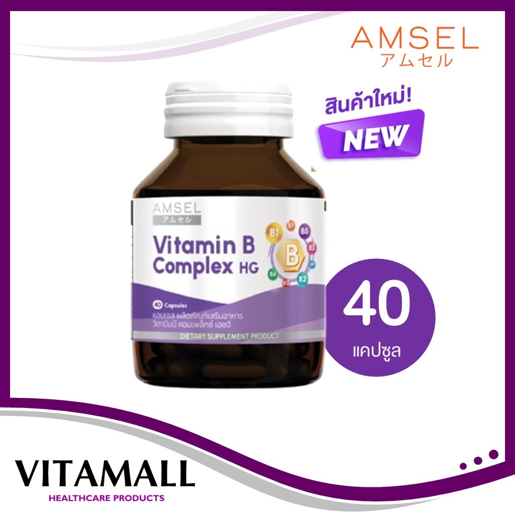 Amsel Vitamin B Complex HG (แอมเซล วิตามินบี คอมเพล็กซ์ เอชจี) 40 แคปซูล