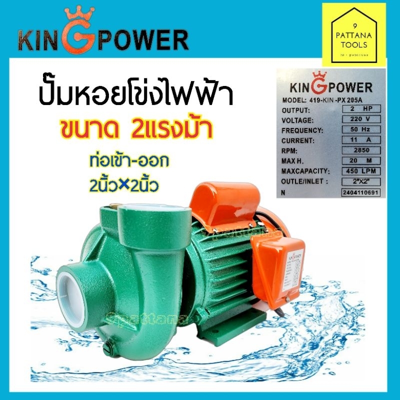 KING POWER คิงเพาเวอร์ ปั๊มน้ำ หอยโข่ง ไฟฟ้า 2นิ้ว 2แรง รุ่น PX-205A  ปั๊ม ปั๊มหอยโข่งไฟฟ้า 2แรงม้า 2นิ้ว