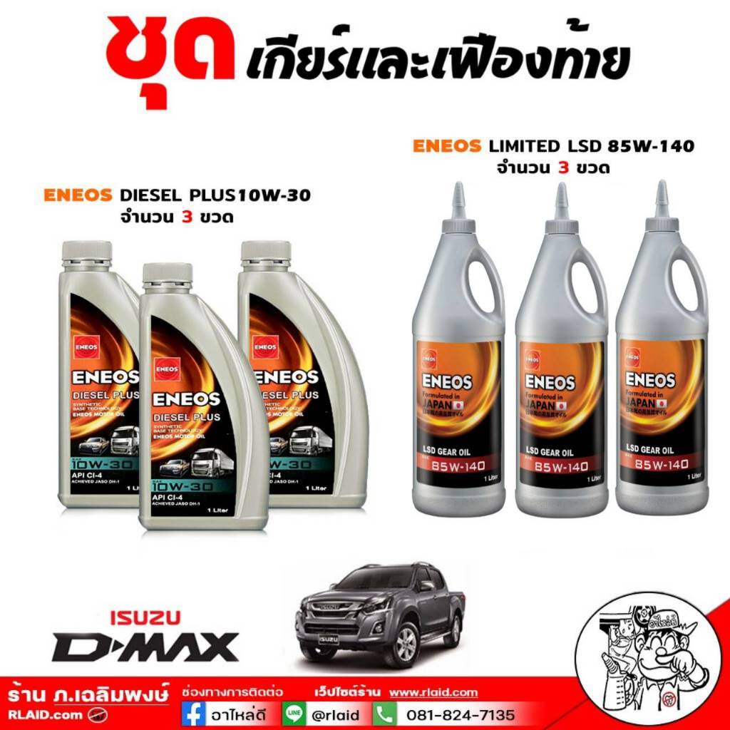 ชุดเปลี่ยนถ่าย เกียร์และเฟืองท้าย ISUZU ทุกรุ่น D-Max 03-20 TFR / ENEOS DIESEL PLUS 10W-30 3ขวด +ENEOS LSD 85W-140 3ขวด