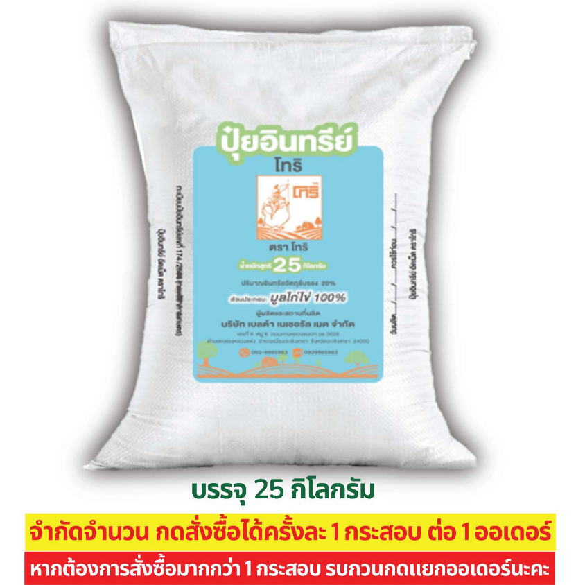 ปุ๋ยอินทรีย์มูลไก่ไข่อัดเม็ด100 %ตราโทริ 25 กิโลกรัม 🔺จำกัดการสั่งซื้อสูงสุด 1 กระสอบ / 1 ออเดอร์🔺