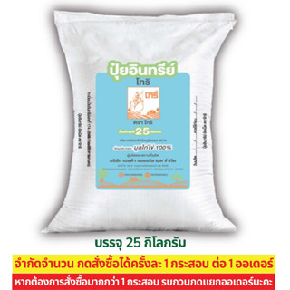ปุ๋ยอินทรีย์มูลไก่ไข่อัดเม็ด100 %ตราโทริ 25 กิโลกรัม 🔺จำกัดก…