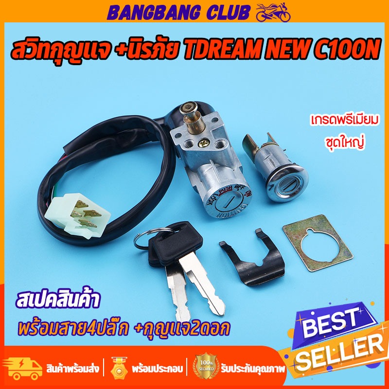 สวิทช์กุญแจ dream new c100n ชุดกุญเเจ ดรีม เบ้ากุญแจสวิตกุญแจช กุญแจรถมอไซค์ ชุดใหญ่ พร้อมล๊อคเบาะ ได้ครบชุดตามภาพ