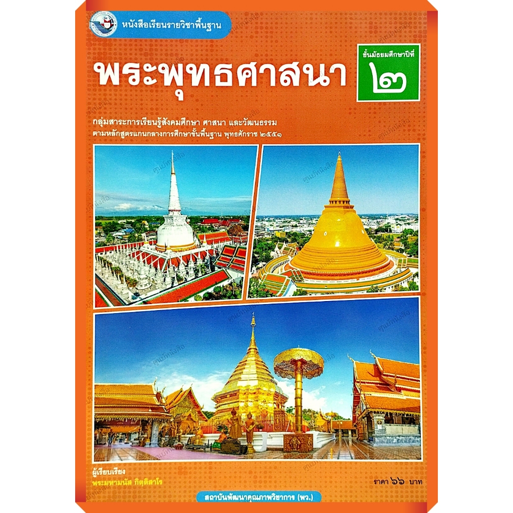 หนังสือเรียนพระพุทธศาสนาม.2 (ปรับปรุงใหม่)/9786160551361 #พว
