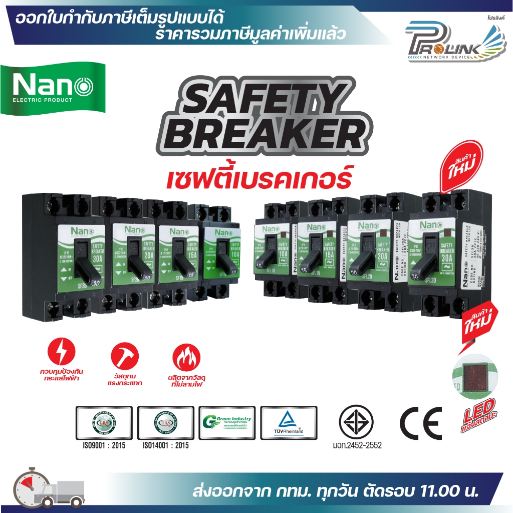 NANO Safety breaker เซฟตี้เบรกเกอร์ แบบมีไฟและไม่ไฟสัญญาณ SFL และ SF 10A 15A 20A 30A