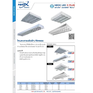 NEOX โคมตะแกรง (โคมเปล่า) LED รางยาว แบบติดลอย และ แบบฝังฝ้า 2x18W (120x30x7ซม) สีขาว