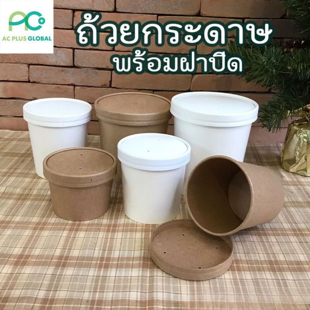 ถ้วยกระดาษ ถ้วยไอติม ใส่อาหาร ด้านในเคลือบกันน้ำ สีน้ำตาล สีขาว พร้อมฝาปิด ราคาถูก ราคาส่ง [20 ใบ] - Acplusglobal